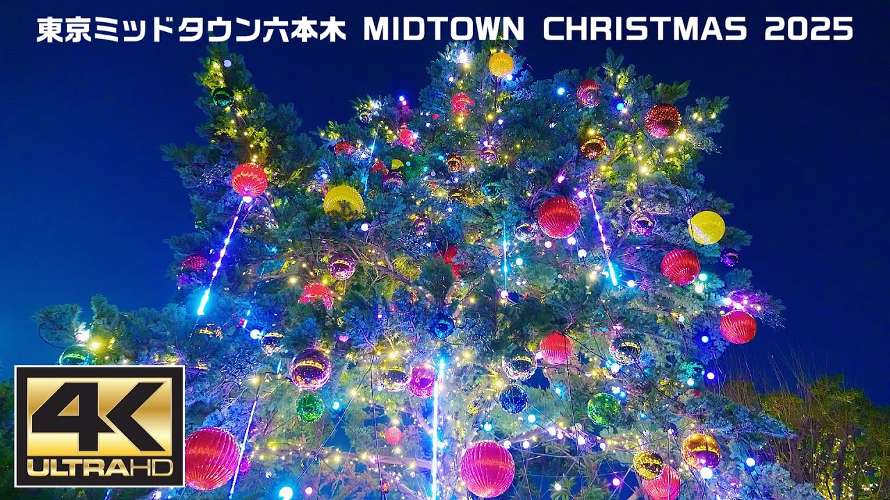 東京ミッドタウン六本木 MIDTOWN CHRISTMAS 2025 - YouTube