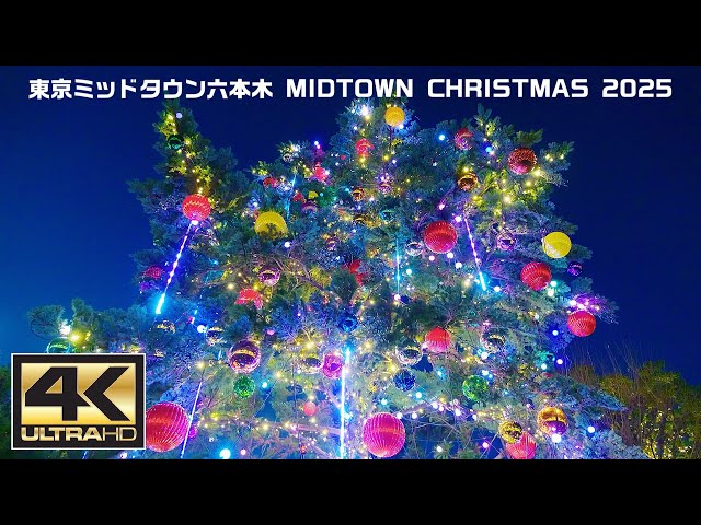 東京ミッドタウン六本木 MIDTOWN CHRISTMAS 2025 - YouTube