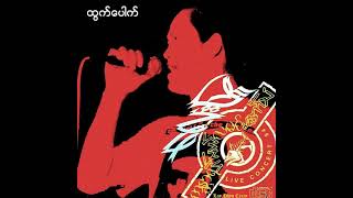 Video thumbnail of "လေးဖြူ - ထွက်ပေါက် (Audio)"