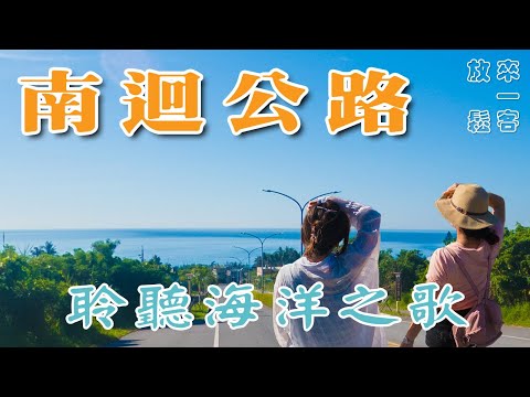 南迴公路 | 台東旅遊 | 藍色大海