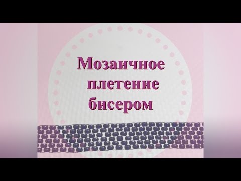 Мозаичное плетение Видеоурок 1 Бисероплетение для начинающих - Давай Порукоделим