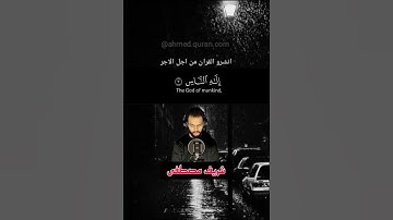 سورة الناس﴿قل أعوذ برب الناس ﴾#سورة_الناس #شريف_مصطفى #quran #راحة_نفسية #تلاوة_خاشعة #كرومات_قرآن