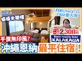 【#沖繩酒店 #恩納村 #沖繩自由行 #BeachResortsHotelKALAKAUA】恩納村最平酒店！2300円住一晚？｜平價無印風LOFT開箱｜無人酒店24小時自助InOut｜住宿推薦（中字）