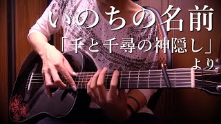 【TAB】“The Name of Life (Spirited Away)” by Osamuraisan「いのちの名前」ミニギターで弾いてみた【千と千尋の神隠し】