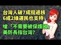 台灣人破7成挺返核！6成2綠選民也支持｜嗆「不需要被保護國」，美防長指台灣？🍓20260601 #高雄林小姐 #Vtuber​​​​ #台灣Vtuber​​​ #台V