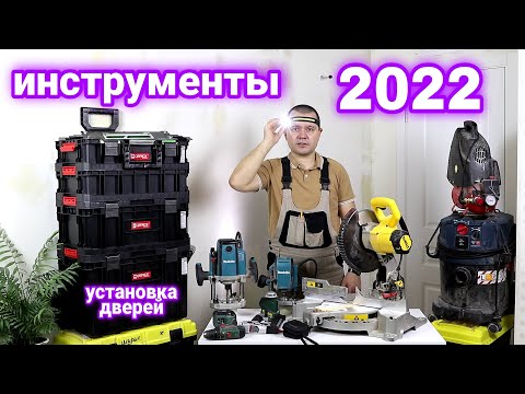 Мой инструмент для установки дверей 2022