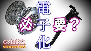 なぜ「クラッチペダル」は電子化されないのか？[他1件]【GS相談室】