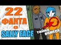 22  ФАКТА О SALLY FACE | ТАЙНА НОМЕРА САЛЛИ