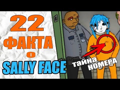 Видео: 22  ФАКТА О SALLY FACE | ТАЙНА НОМЕРА САЛЛИ