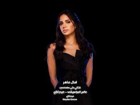 يا عيني عليكي يا طيبة آمال ماهر أجمل ما فينا قلب أصبح حتة حجر إتعلم الخيانة واللعب بالبشر