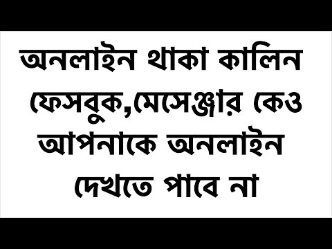 ভিডিও: আপনি ফেসবুকে অনলাইন আছেন কিনা তা দেখতে কাউকে ব্লক করতে পারেন?