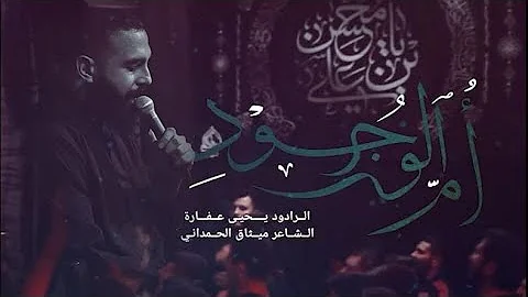 أم الوجود يحيى عفارة 1444 هـ 