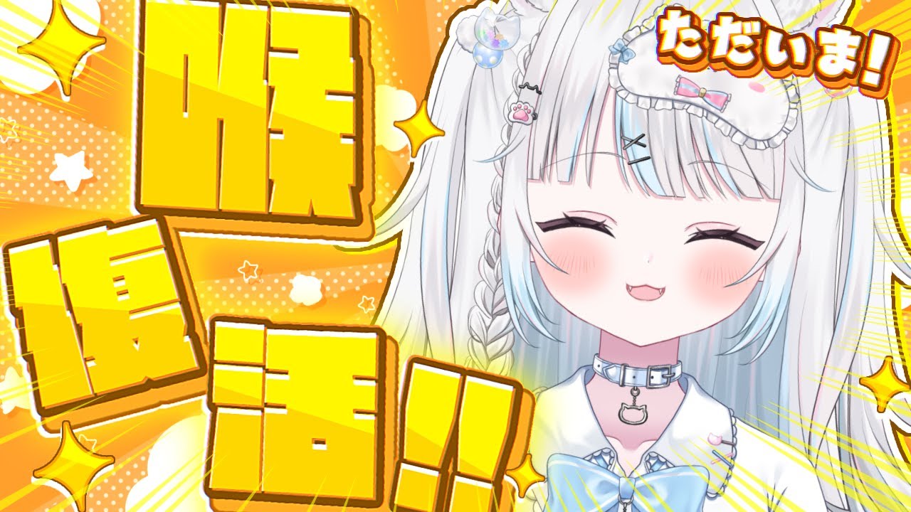 【雑談/復活】喉完全復活‼️お話ししたいことたくさんだ〜！！✨️【Vtuber/新人Vtuber/個人Vtuber】