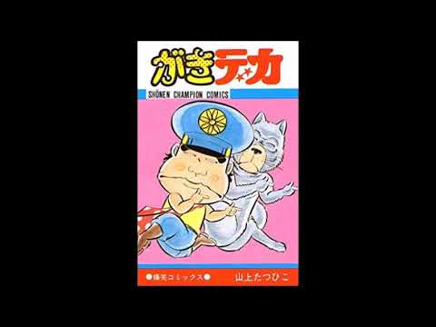 TBSラジオ劇画 山上たつひこ・原作「がきデカ」第6話「精神
