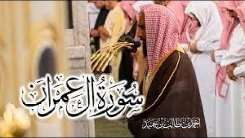 سورة آل عمران كاملة بأداء عالي وجميل للشيخ أحمد بن طالب حميد - من المسجد النبوي