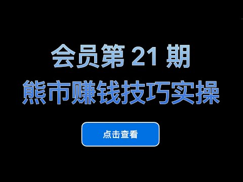 会员系列视频第21期：熊市赚钱操作建议