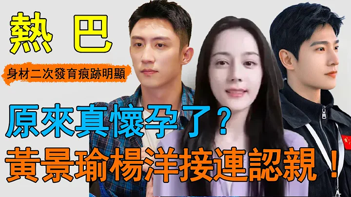 什麼情況？迪麗熱巴懷孕是真的！粉絲放出三大細節徹底實錘，狀態萎靡疑似剛生娃，身材二次發育痕跡明顯？ ！楊洋黃景瑜向後發文暗示喜事臨門，到底誰才是孩子生父！#黃景瑜#迪麗熱巴#楊洋 - 天天要聞