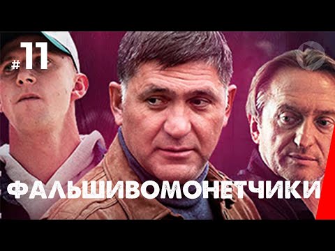 Фальшивомонетчики (11 серия) (2016) сериал