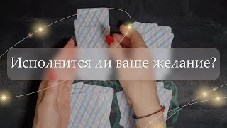 ✨Исполнится ли ваше желание?🤔 расклад🔮