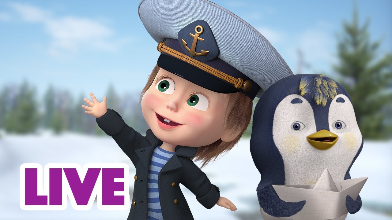 ماشا والدب 👱♀️ LIVE STREAM! 👀 البحث عن المرح 😁 Masha and the Bear ...