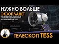 ТЕЛЕСКОП TESS - Нужно больше экзопланет!