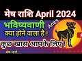     2024 mesh rashi april 2024  aries april 2024 horoscope