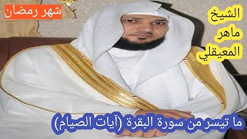 شهر رمضان| سورة البقرة (آيات الصيام)| الشيخ ماهر المعيقلي