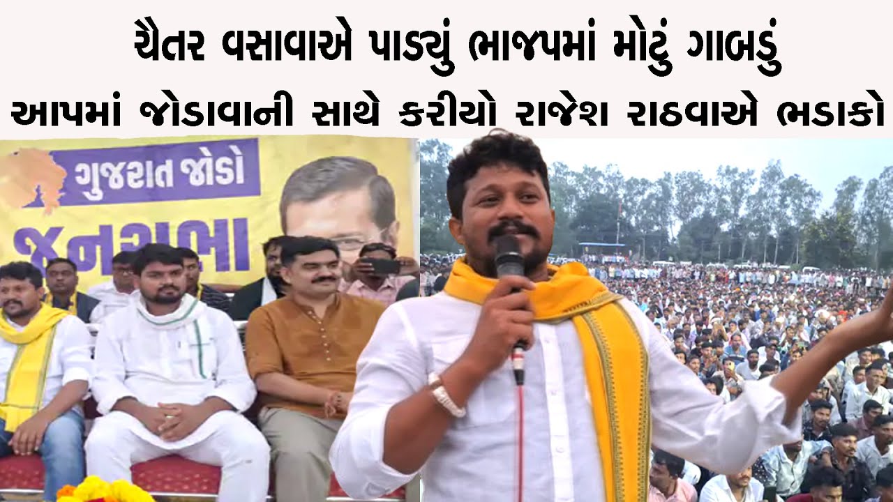 ,Chhotaudepurમાં Chaitar vasavaએ BJP મોટું ગાબડું પાડ્યું,BJP છોડીને AAP જોડાવાની સાથે રાજેશ રાઠવાએ