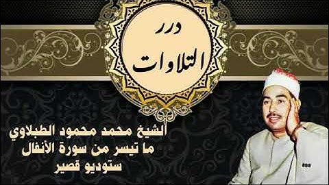 الشيخ محمد محمود الطبلاوي ما تيسر من سورة الأنفال ستوديو قصير