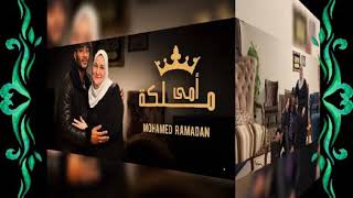 #ثقة_في_الله_نجاح #MohamedRamadan  Mohamed Ramadan - Omy Maleka / أغنية أمي ملكة - محمد رمضان Resimi