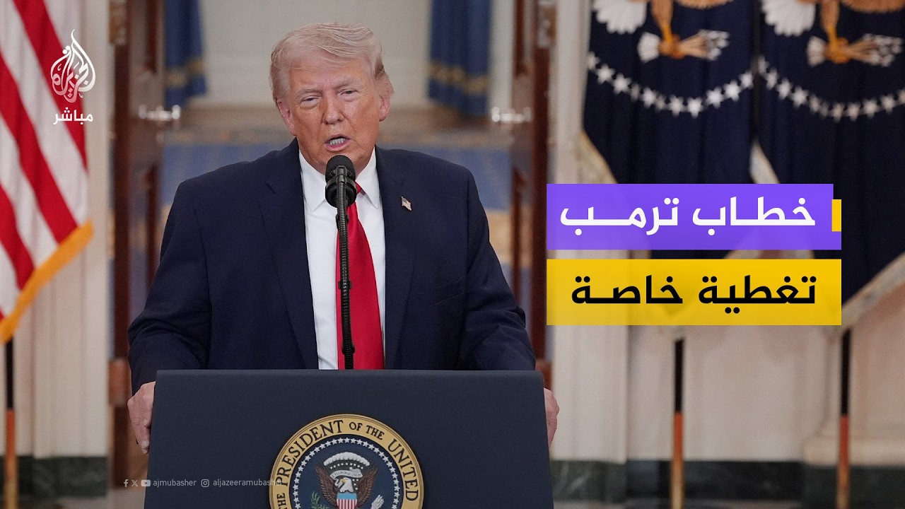 خطاب ترمب عن حرب إيران.. رسائل للداخل والخارج