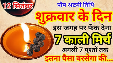 12 दिसंबर 2025 अष्टमी तिथि शुक्रवार के दिन 7 काली मिर्च बन जाओगे करोड़पति|Pradeep Ji Mishra