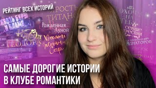 видео: САМЫЕ ДОРОГИЕ ИСТОРИИ В КЛУБЕ РОМАНТИКИ: самые высокие цены на ветки! картинка: САМЫЕ ДОРОГИЕ ИСТОРИИ В КЛУБЕ РОМАНТИКИ: самые высокие цены на ветки!