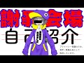 自己紹介という名のネ・・・たではなく謝罪会見。いや、すいません。兎〇先輩なら表面上は笑って赦してくれそうだし、名前伏せてるし大丈夫かなって