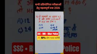 SSC GD | Bihar Police | RRB Group D Math Question | 1 मिनट में हल करें 🔥 #brainquiz #mathsquiz #gk