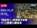 🔴【LIVE直播】「陸射劍二」飛彈首次實彈射擊 六、八軍團九鵬操演｜Taiwan News Live｜台湾のニュース生放送｜ 대만 뉴스 방송｜2024.04.15 @ChinaTimes