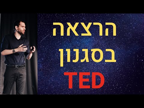 הסוד הלא אינטואיטיבי לאושר - הרצאה בסגנון TED - שחר כהן