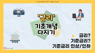 금리 기초개념 다지기😎 | 내 안의 부자세포 깨우기💰 | 금리란? | 기준금리란? | 기준금리 인상 | 기준금리 인하 | 투자, 주식, 금융, 경제 기초 | 주린이 | 경제 공부