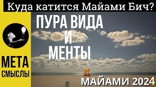 Куда катится Майами Бич? Майями. Правда о Маями