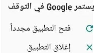 حل مشكلة🔥تم إيقاف التطبيق افضل طريقة ناجحة 100% screenshot 5