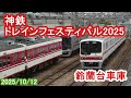 「神鉄トレインフェスティバル」に初めて行ってきました（2025/10/12）