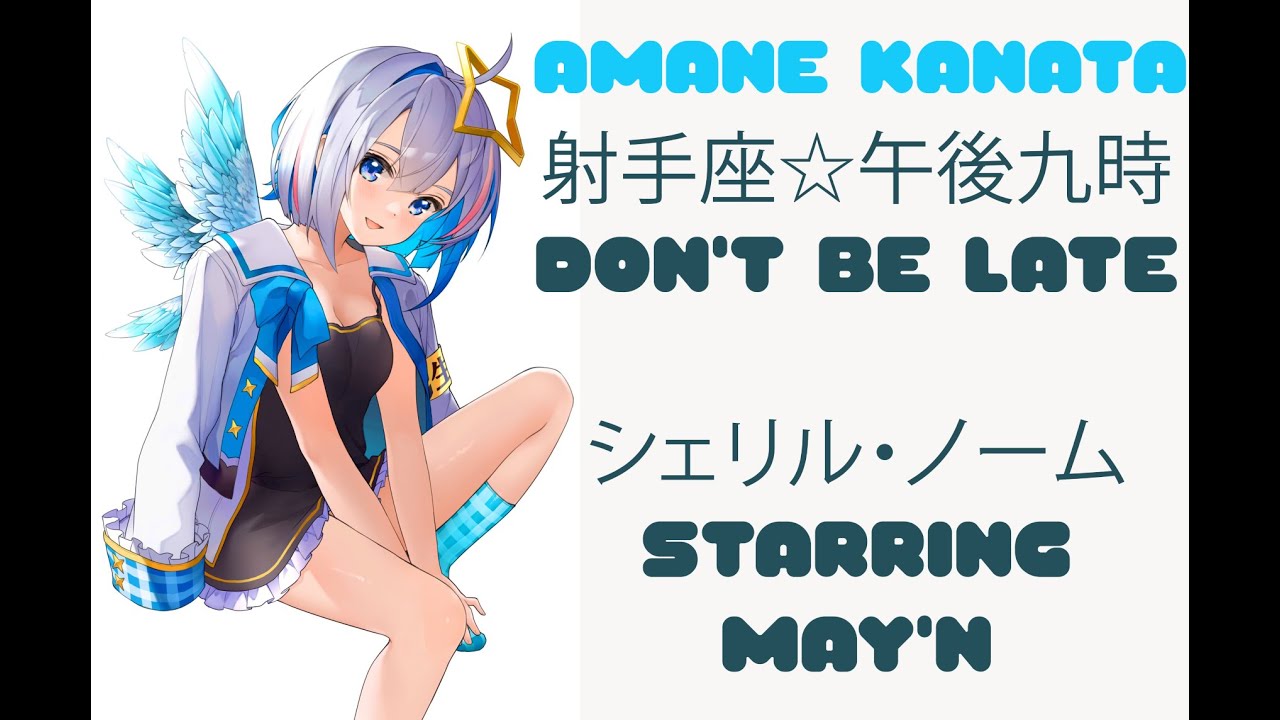 Kanata Goodbye Pc Kun Amane Kanata Sings 射手座 午後九時 Don T Be Late シェリル ノーム Starring May N Youtube