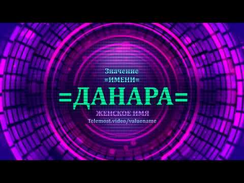 Значение имени Данара - Тайна имени - Женское