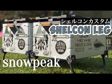 シェルコンカスタム 天板 レッグ セット | tspea.org
