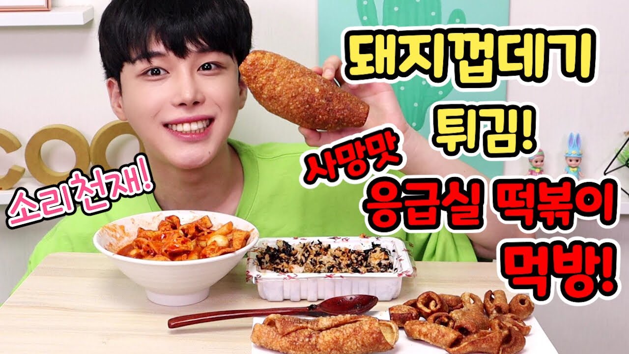 응급실떡볶이 사망맛에 바삭바삭 돼지껍데기 튀김 먹방! 꿀조합 주먹밥까지~ 바삭 소리 끝판왕ㅎㅎ mukbang SINCOOK-신쿡