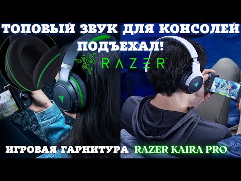 видео: Топовый звук для консолей подъехал💥Игровые наушники RAZER Kaira Pro