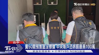 賣50間預售屋沒標價 中央每戶恐將罰最高100萬|TVBS新聞