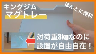 磁石でスペース拡張！デスクからキッチンまで使えるマグネット式の台｜キングジム・マグトレー