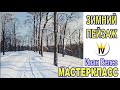 Зимний пейзаж, мастер-класс по живописи