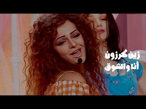 زين كرزون تغني ميريام فارس أنا والشوق برنامج زي النجوم 2006  